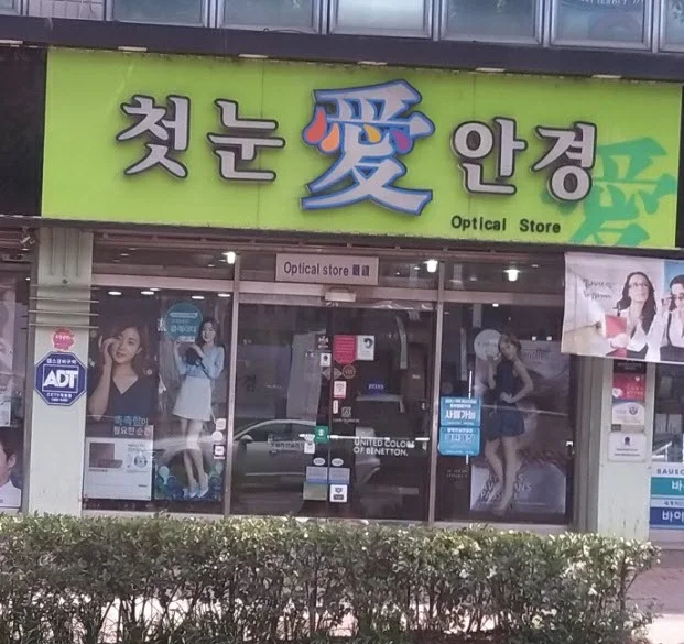 첫눈애 안경